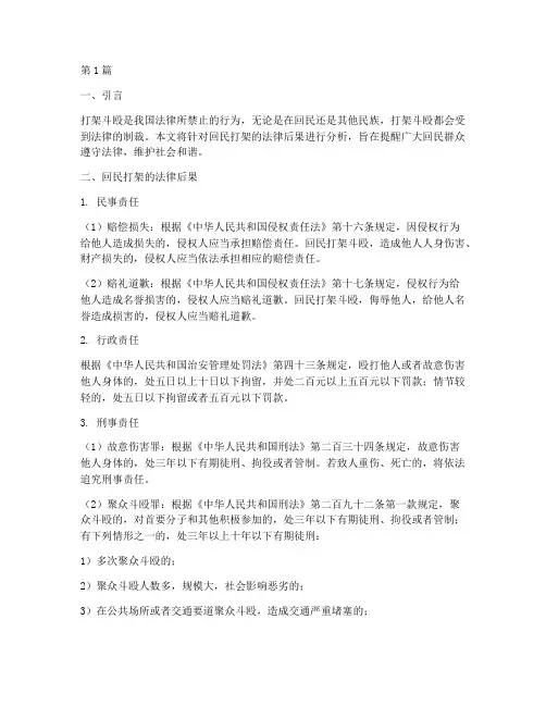 回民打架的法律后果(3篇)