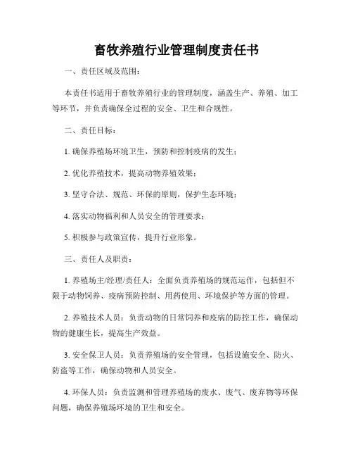 畜牧养殖行业管理制度责任书
