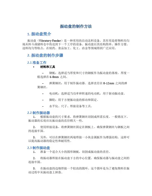 振动盘的制作方法