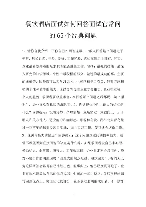 餐饮酒店面试 如何回答面试官常问的65个经典问题