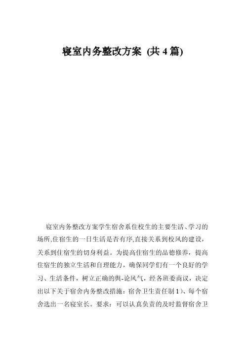 寝室内务整改方案（共4篇）