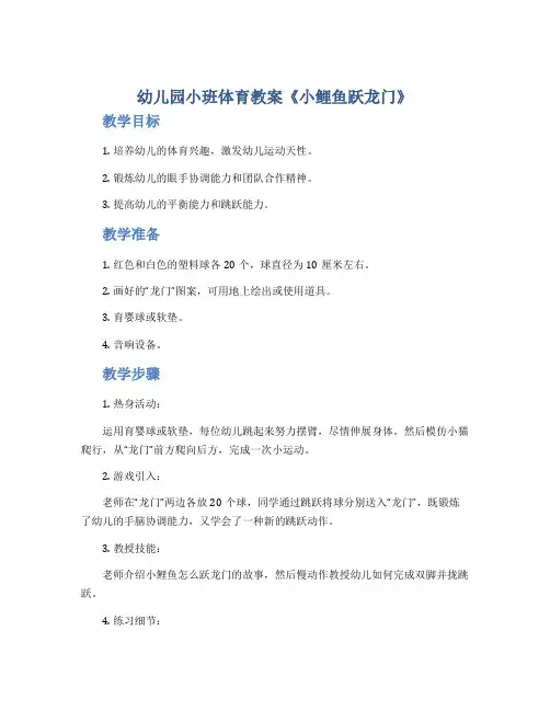 幼儿园小班体育教案《小鲤鱼跃龙门》