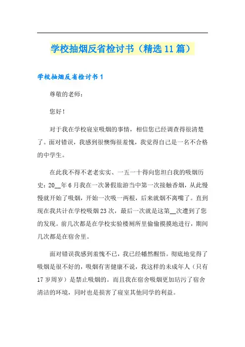 学校抽烟反省检讨书(精选11篇)