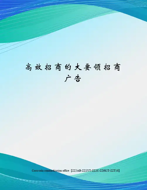 高效招商的大要领招商广告