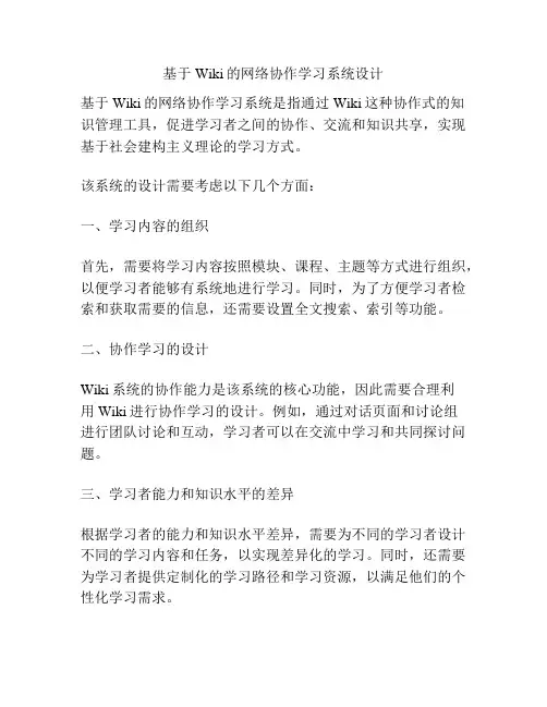 基于Wiki的网络协作学习系统设计