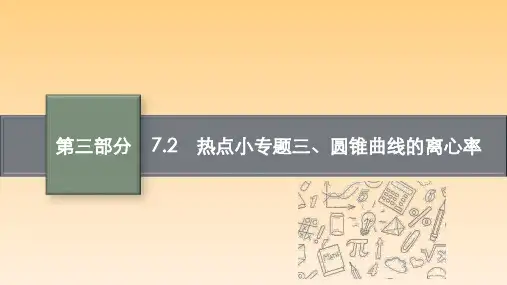 专题七7.2 热点小专题三、圆锥曲线的离心率课件