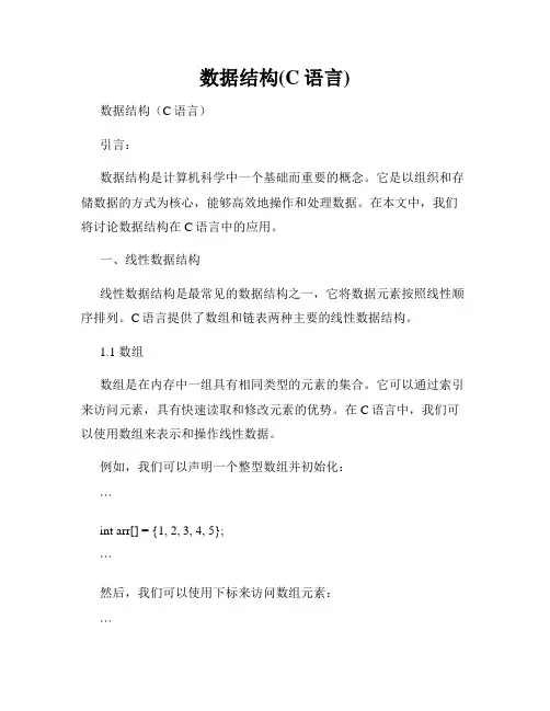 数据结构(C语言)