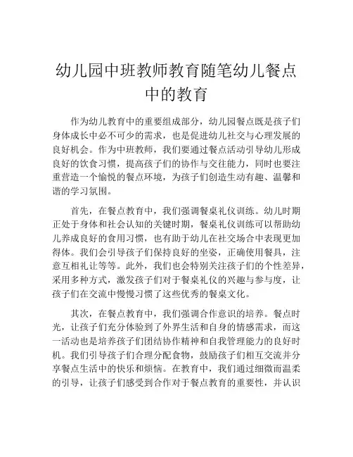 幼儿园中班教师教育随笔幼儿餐点中的教育