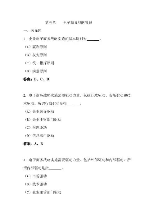《电子商务管理》习题汇编 第五章    电子商务战略管理