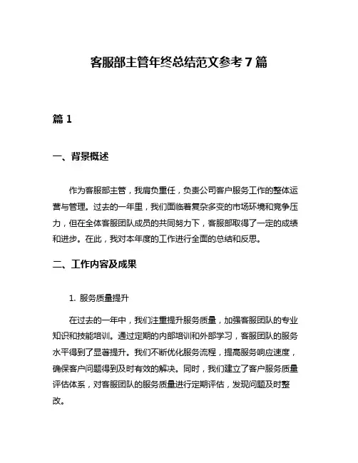 客服部主管年终总结范文参考7篇