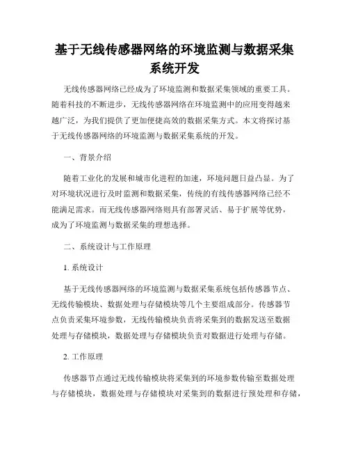 基于无线传感器网络的环境监测与数据采集系统开发