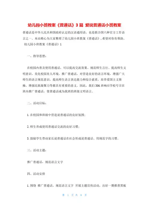 幼儿园小班教案《普通话》3篇 爱说普通话小班教案