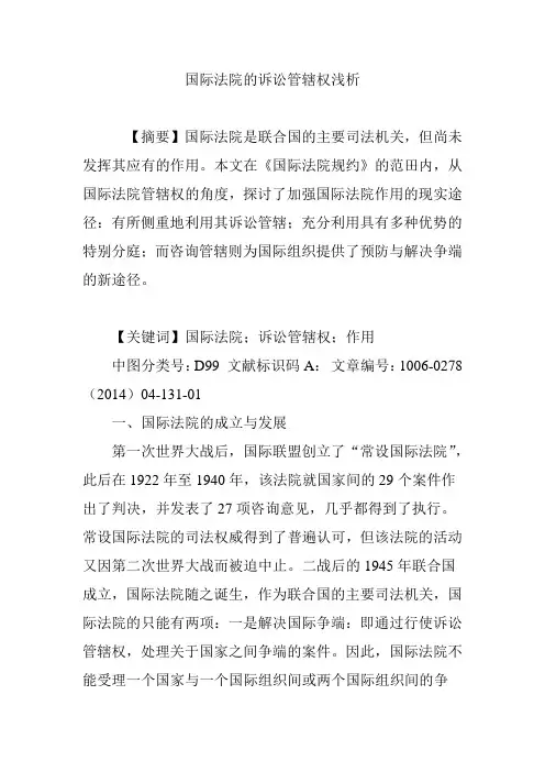 国际法院的诉讼管辖权浅析