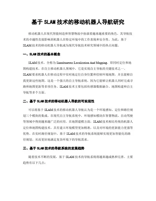 基于SLAM技术的移动机器人导航研究