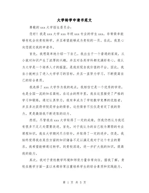 大学转学申请书范文（三篇）