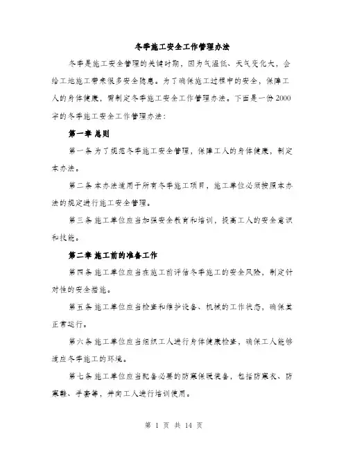 冬季施工安全工作管理办法（4篇）