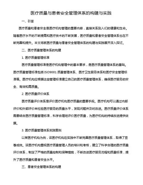 医疗质量与患者安全管理体系的构建与实践