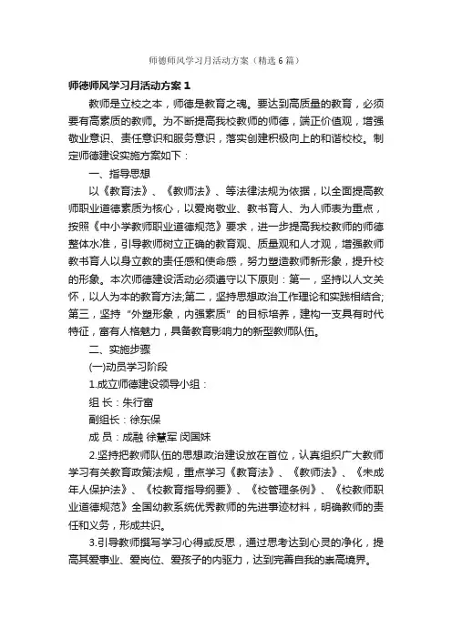 师德师风学习月活动方案（精选6篇）