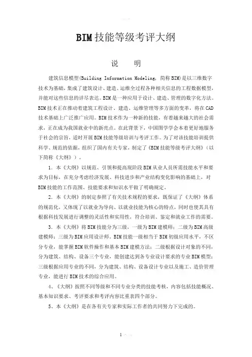 BIM技能等级考评大纲