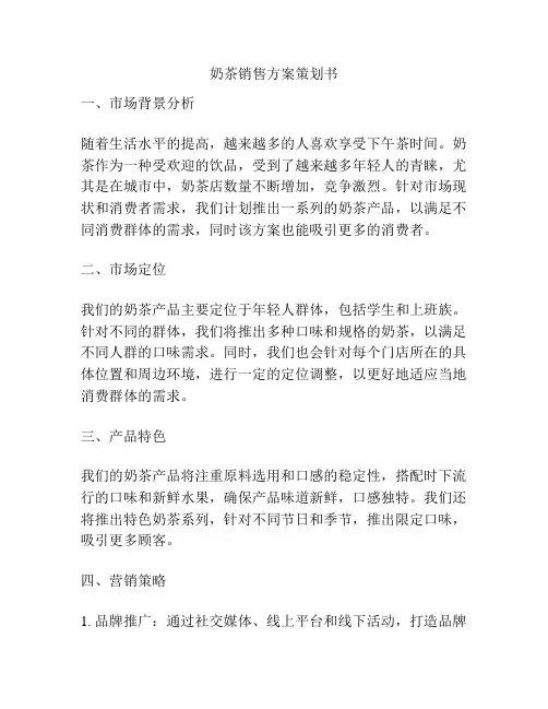 奶茶销售方案策划书