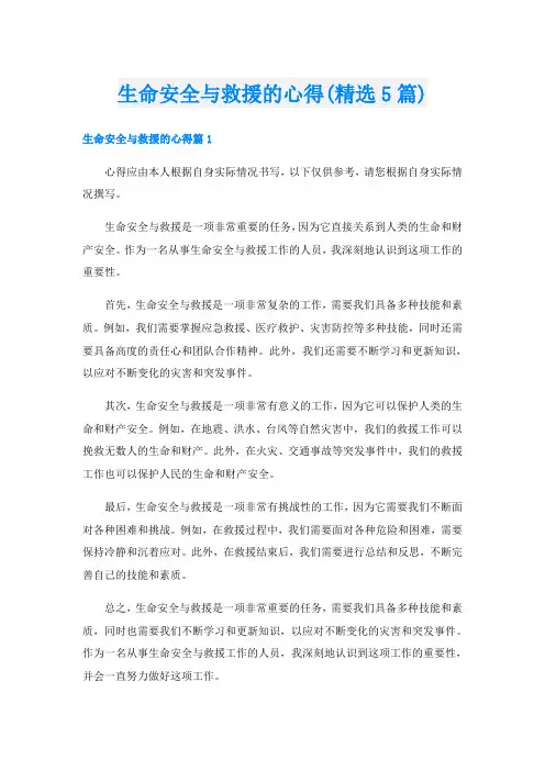 生命安全与救援的心得(精选5篇)