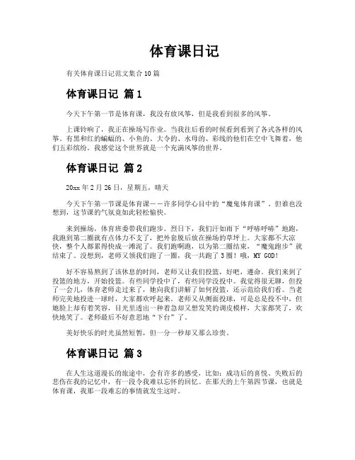体育课日记