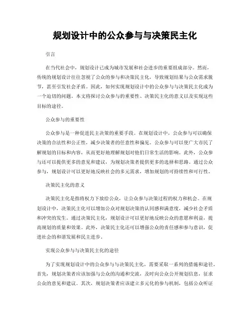 规划设计中的公众参与与决策民主化