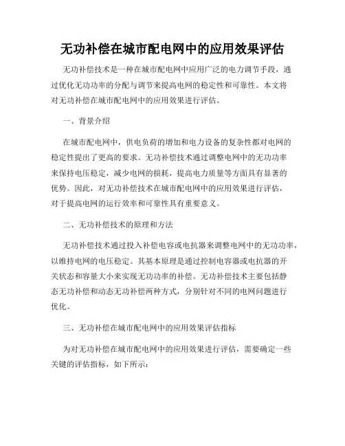 无功补偿在城市配电网中的应用效果评估