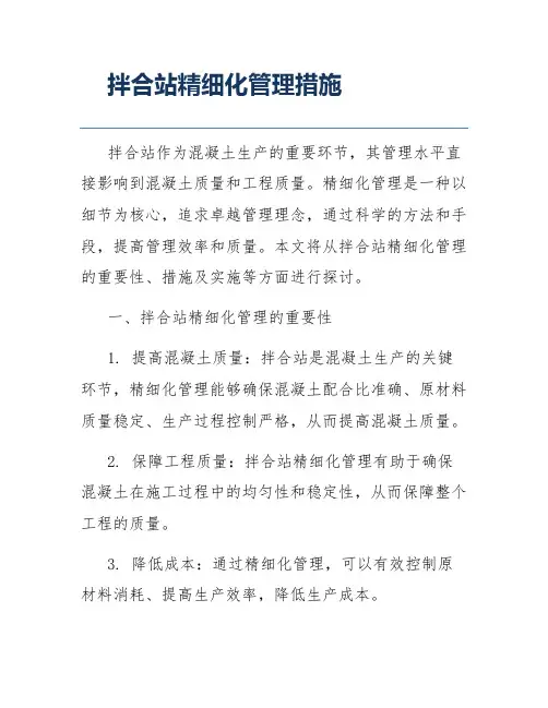 拌合站精细化管理措施