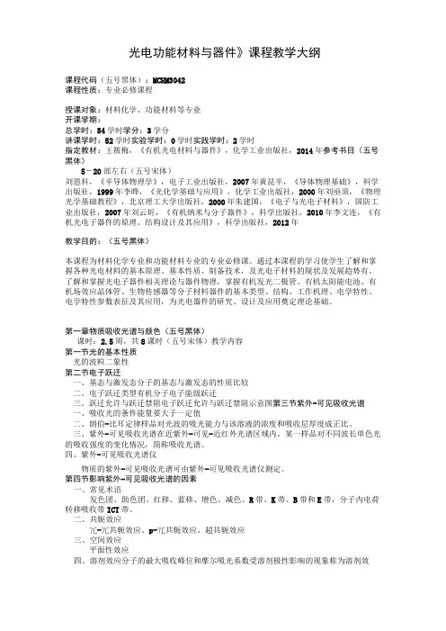 《光电功能材料与器件》教学大纲