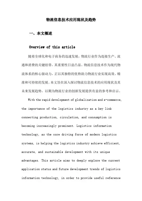 物流信息技术应用现状及趋势