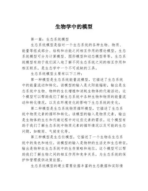 生物学中的模型3篇