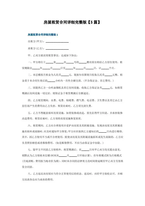 房屋租赁合同详细完整版5篇