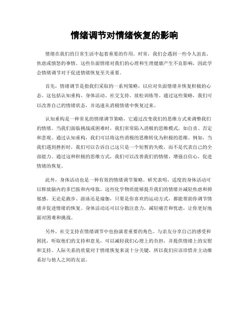 情绪调节对情绪恢复的影响