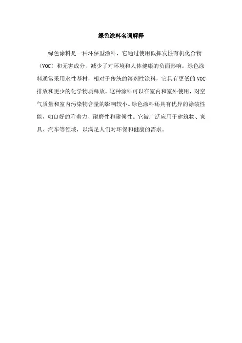 绿色涂料名词解释