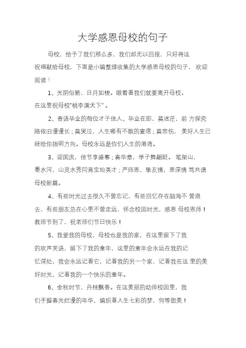 大学感恩母校的句子