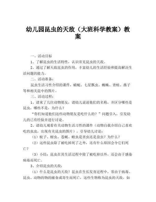 幼儿园昆虫的天敌(大班科学教案)教案