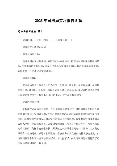 2023年司法局实习报告5篇