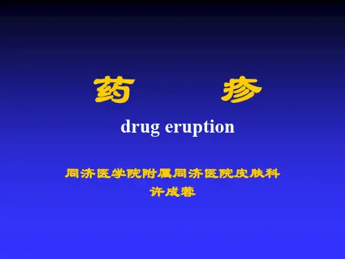 药疹
