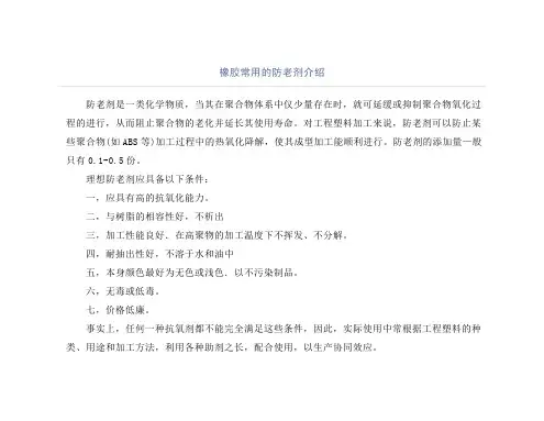 橡胶常用的防老剂介绍