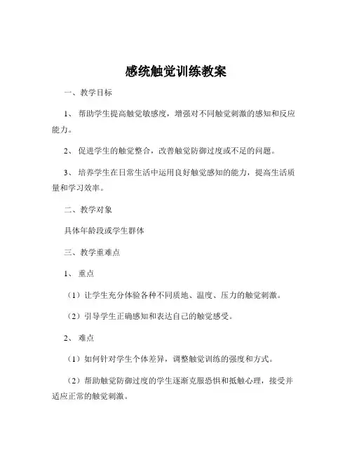 感统触觉训练教案