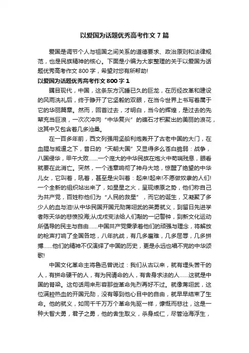 以爱国为话题优秀高考作文7篇