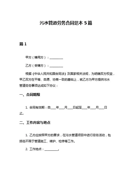 污水管道劳务合同范本5篇