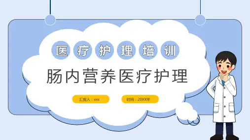 肠内营养医疗护理PPT