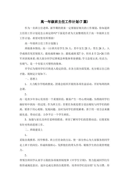 高一年级班主任工作计划(7篇)
