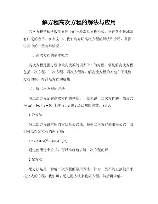 解方程高次方程的解法与应用
