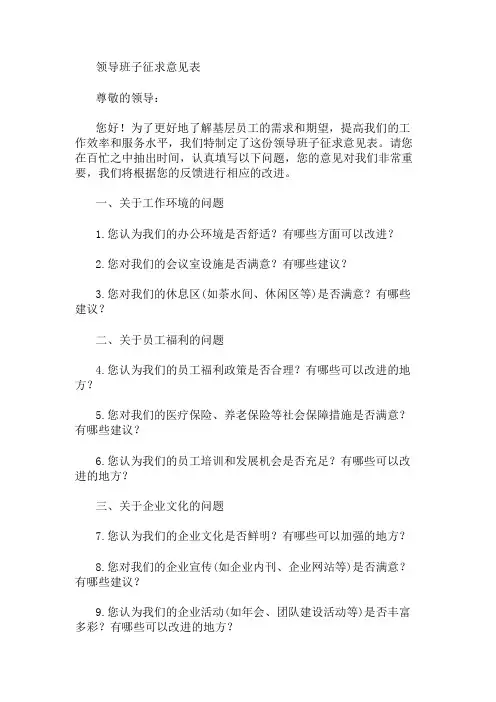 领导班子征求意见表 精选1篇