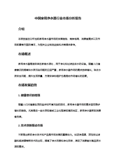 中国家用净水器行业市场分析报告