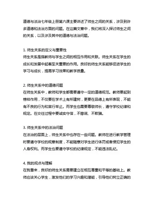道德与法治七年级上册第六课师生之间