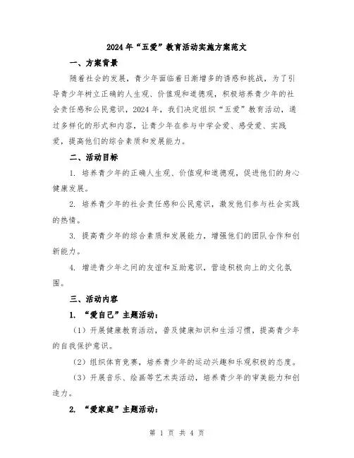 2024年“五爱”教育活动实施方案范文